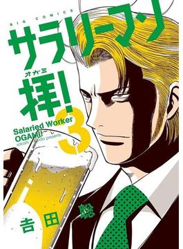 サラリーマン拝！　3(ビッグコミックス)
