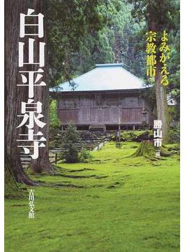 白山平泉寺 よみがえる宗教都市