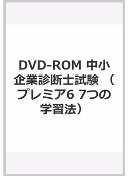 DVD-ROM 中小企業診断士試験