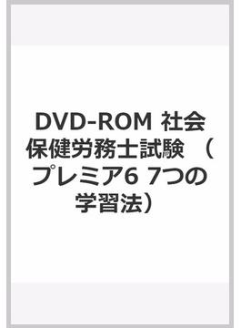 DVD-ROM 社会保健労務士試験
