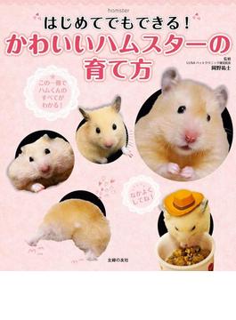 はじめてでもできる かわいいハムスターの育て方の電子書籍 Honto電子書籍ストア