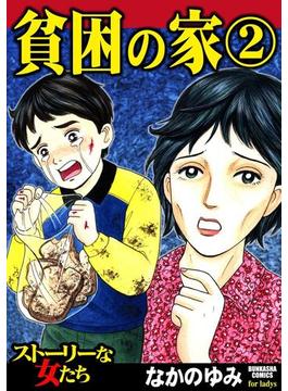 貧困の家（23）(ストーリーな女たち)