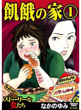 飢餓の家（10）(ストーリーな女たち)