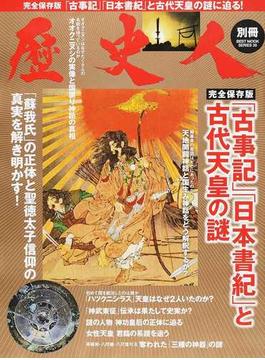 「古事記」「日本書紀」と古代天皇の謎 完全保存版(BEST MOOK SERIES)