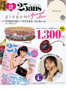 25ans　2017年4月号　×　「gingam」　25ans別注カラー　アニーロクラシック　スワロフスキーブレスレット　特別セット