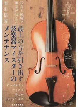 最上の音を引き出す弦楽器マイスターのメンテナンス ヴァイオリン ヴィオラ チェロ コントラバス 写真と図解で極意が見える