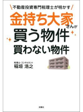 不動産投資専門税理士が明かす 金持ち大家さんが買う物件 買わない物件