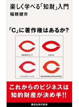 楽しく学べる「知財」入門(講談社現代新書)