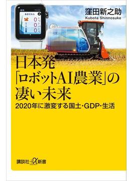 日本発「ロボットＡＩ農業」の凄い未来　２０２０年に激変する国土・ＧＤＰ・生活(講談社＋α新書)