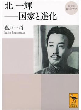 再発見　日本の哲学　北一輝――国家と進化(講談社学術文庫)