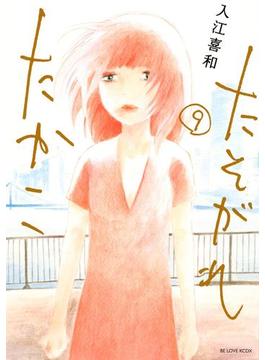 たそがれたかこ（９）
