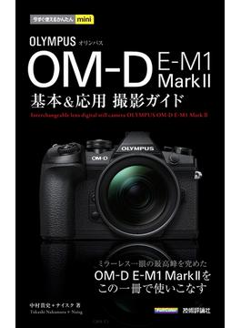 今すぐ使えるかんたんmini オリンパス OM-D E-M1 MarkII基本＆応用撮影ガイド