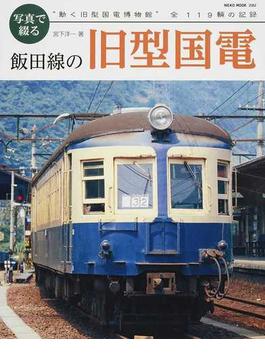 写真で綴る飯田線の旧型国電 “動く旧型国電博物館”全１１９輌の記録(NEKO MOOK)