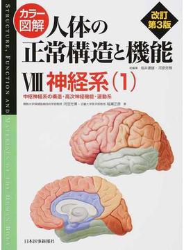 カラー図解人体の正常構造と機能 改訂第３版 ８ 神経系 １ 中枢神経系の構造・高次神経機能・運動系