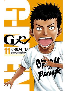 Gメン　11(少年チャンピオン・コミックス)