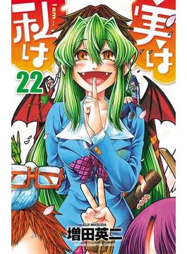実は私は（22）(少年チャンピオン・コミックス)