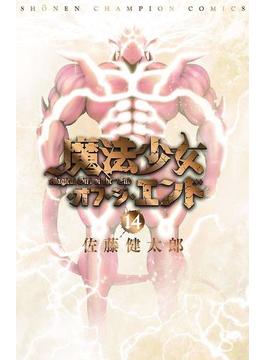 魔法少女・オブ・ジ・エンド　１４(少年チャンピオン・コミックス)