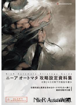 ニーアオートマタ攻略設定資料集 第２４３次降下作戦指令書