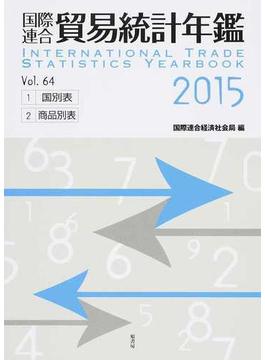 国際連合貿易統計年鑑 ２０１５（Ｖｏｌ．６４）−１ 国別表