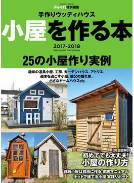 手作りウッディハウス　小屋を作る本　２０１７－２０１８(学研ムック)