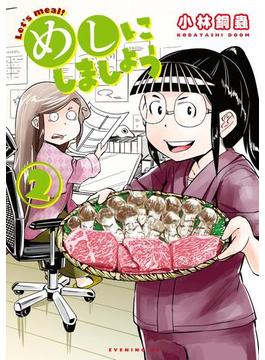 めしにしましょう（２）【電子限定カラーレシピ付き】