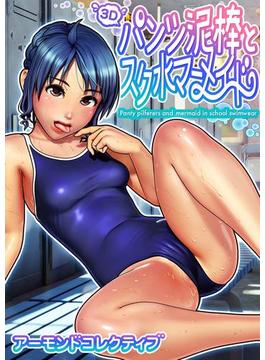 【全1-3セット】パンツ泥棒とスク水マーメイド(もえスタビースト)