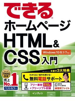 できるホームページHTML&CSS入門 Windows 10／8.1／7対応(できるシリーズ)