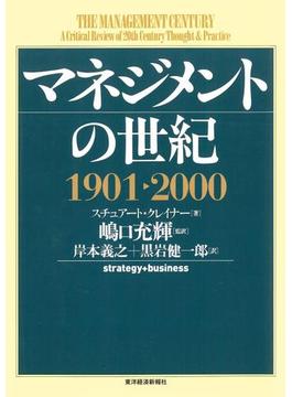 マネジメントの世紀　１９０１－２０００