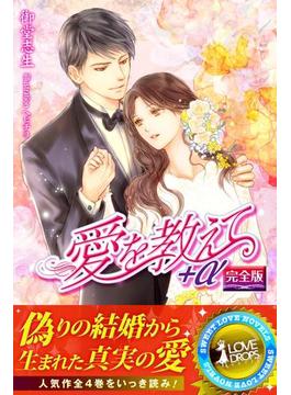 愛を教えて＋α　【完全版】(らぶドロップス)