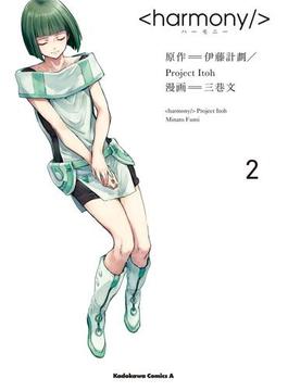 ハーモニー(2)(角川コミックス・エース)