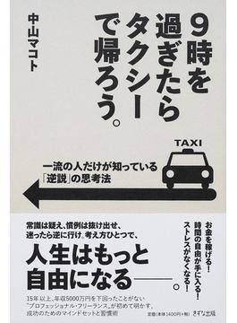 ９時を過ぎたらタクシーで帰ろう。 一流の人だけが知っている「逆説」の思考法