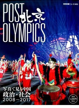 POST 北京OLYMPICS 月刊中国ＮＥＷＳ 増刊 2017年 04月号 [雑誌]
