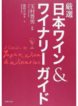 厳選日本ワイン＆ワイナリーガイド