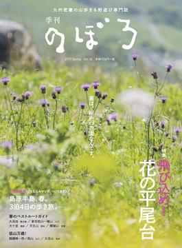 季刊のぼろ 九州・山口版 Ｖｏｌ．１６（２０１７春） 実は、秘密の花園なんです。飛び込め！花の平尾台