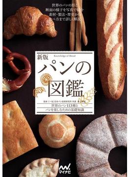 新版 パンの図鑑