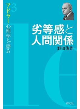 劣等感と人間関係