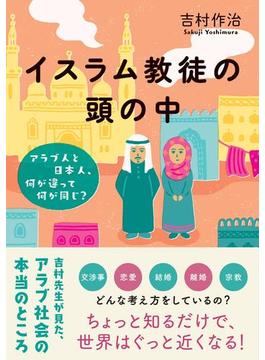 イスラム教徒の頭の中　アラブ人と日本人、何が違って何が同じ？