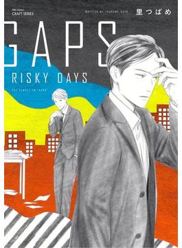 GAPS RISKY DAYS　【電子限定おまけマンガ付】(HertZ&CRAFT)