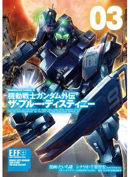 機動戦士ガンダム外伝 ザ・ブルー・ディスティニー(3)(角川コミックス・エース)