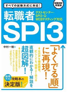 【テストセンター・SPI3-G・WEBテスティング対応】 転職者SPI3