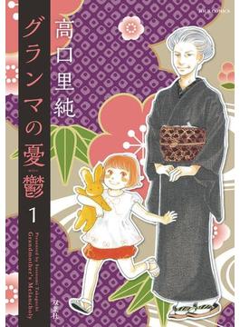 【全1-16セット】グランマの憂鬱(ジュールコミックス)