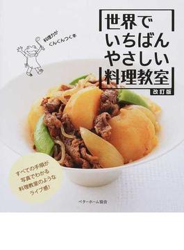 世界でいちばんやさしい料理教室 料理力がぐんぐんつく本 改訂版