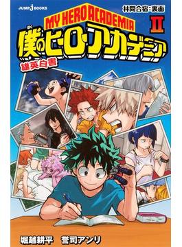 僕のヒーローアカデミア 雄英白書 II 林間合宿：裏面(ジャンプジェイブックスDIGITAL)