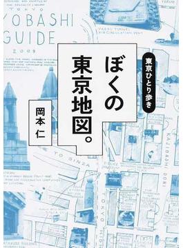 東京ひとり歩き ぼくの東京地図。