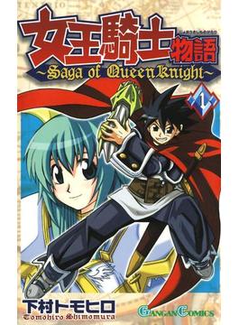 【1-5セット】女王騎士物語(ガンガンコミックス)