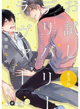 お試しデリバリーラヴァー　第3話(LiQulle)