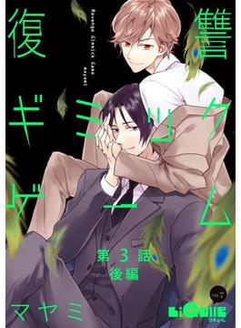 復讐ギミックゲーム　第3話　後編(LiQulle)