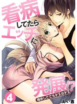 看病してたらエッチに発展!?骨折しててもドＳはドＳ(4)(TL★オトメチカ)