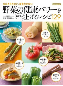 【期間限定価格】野菜の健康パワーをおいしく上げるレシピ129