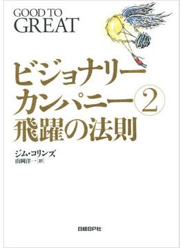 【期間限定価格】ビジョナリー・カンパニー２